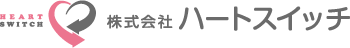 株式会社ハートスイッチ